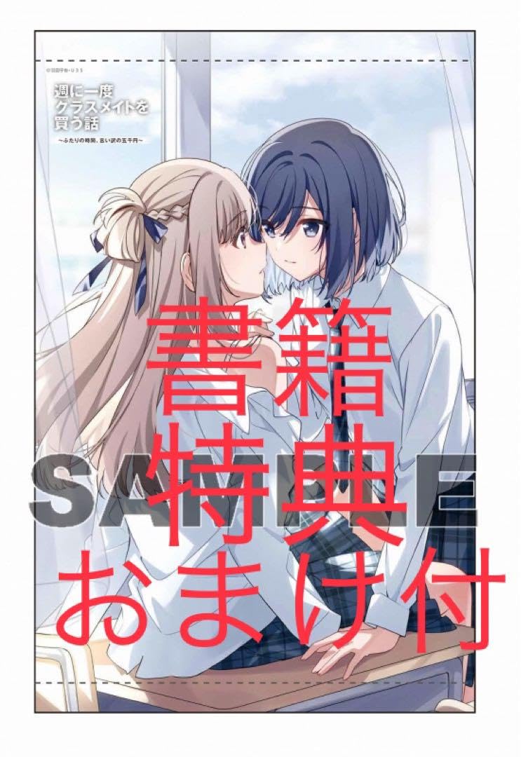 週に一度クラスメイトを買う話　1巻　ブックレット 週に一度クラスメイトを買う話 ～ふたりの時間、言い訳の五千円